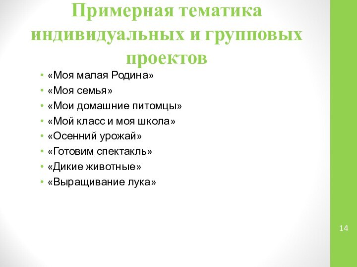 Примерная тематика индивидуальных и групповых проектов«Моя малая Родина»«Моя семья»«Мои домашние питомцы»«Мой класс