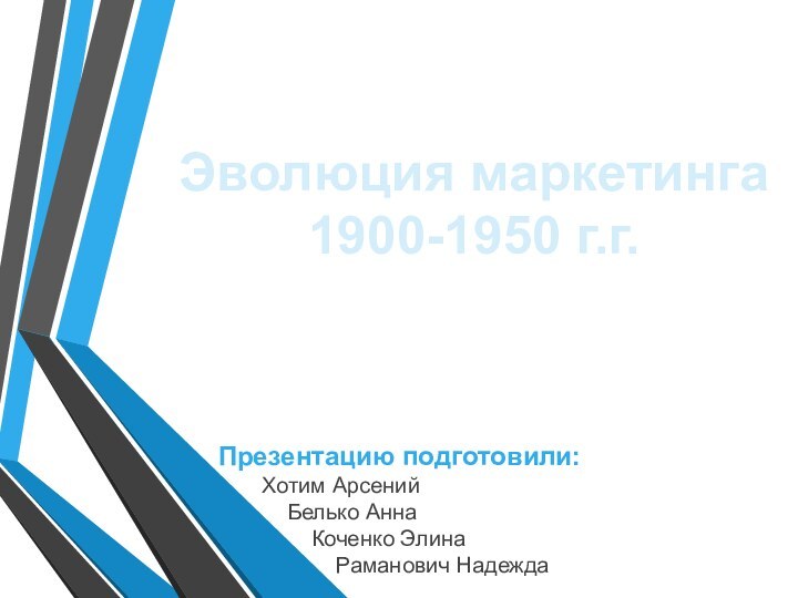 Презентацию подготовили: Хотим Арсений   Белько Анна