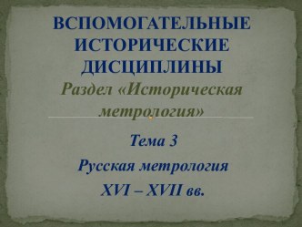 Русская метрология XVI – XVII вв
