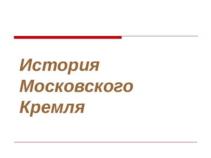 История Московского КремляТема «Культура России в 14-16 в.в .»