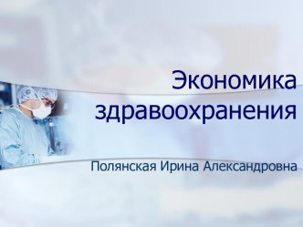 Экономика здравоохранения