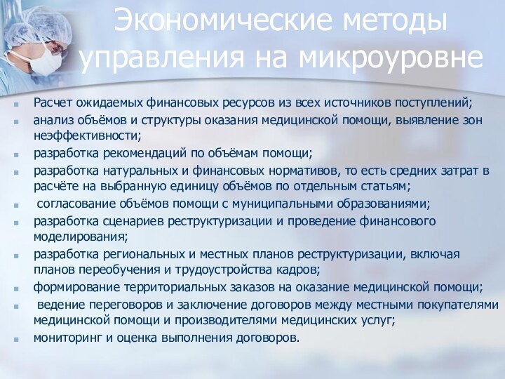 Экономические методы управления на микроуровнеРасчет ожидаемых финансовых ресурсов из всех источников поступлений;анализ