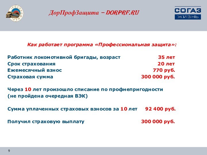 Как работает программа «Профессиональная защита»:Работник локомотивной бригады, возраст