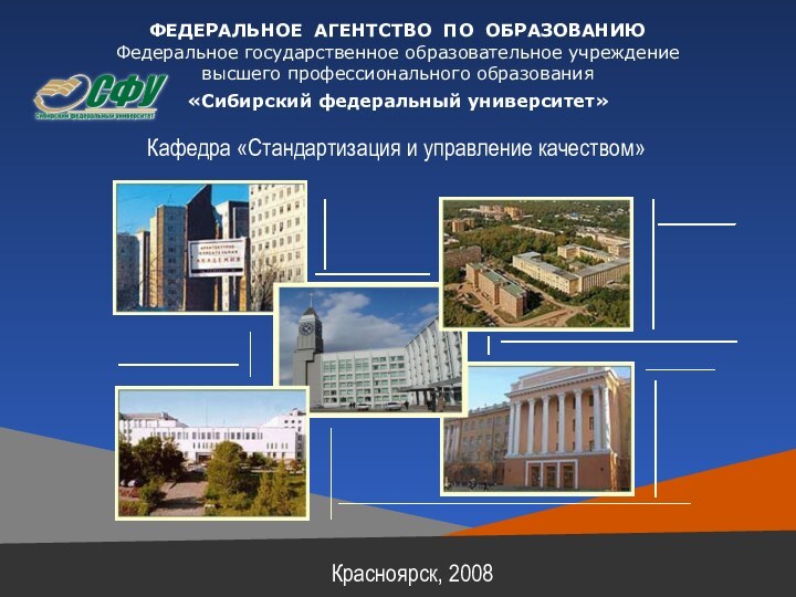 Кафедра «Стандартизация и управление качеством»Красноярск, 2008