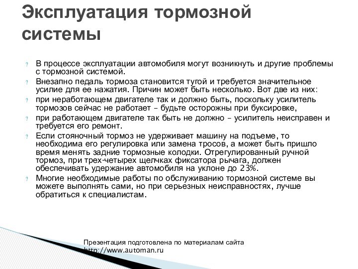 В процессе эксплуатации автомобиля могут возникнуть и другие проблемы с тормозной системой.