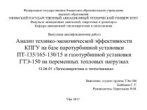 Анализ технико-экономической эффективности КПГУ на базе паротурбинной установки ПТ-135/165-130/15