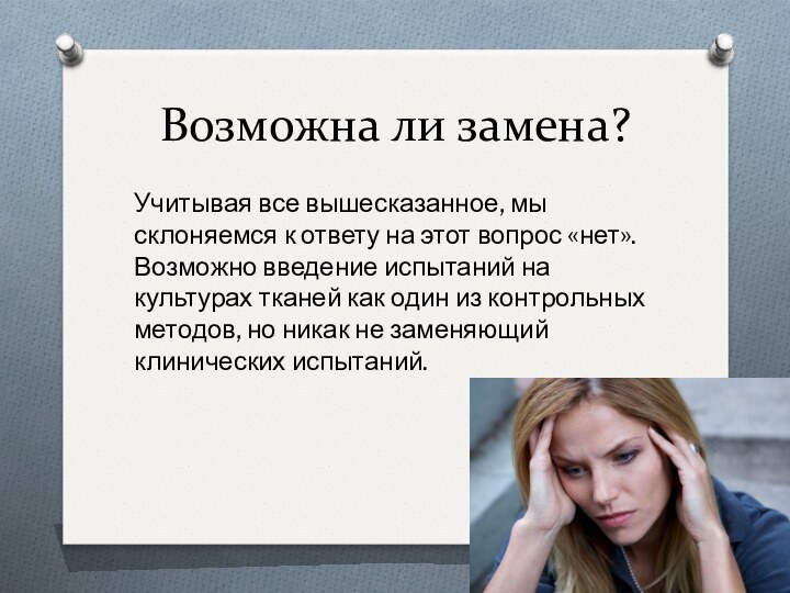 Возможна ли замена?Учитывая все вышесказанное, мы склоняемся к ответу на этот вопрос