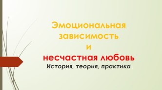 Эмоциональная зависимость и несчастная любовь. История, теория, практика