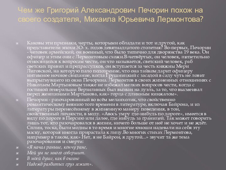 Чем же Григорий Александрович Печорин похож на своего создателя, Михаила Юрьевича Лермонтова?