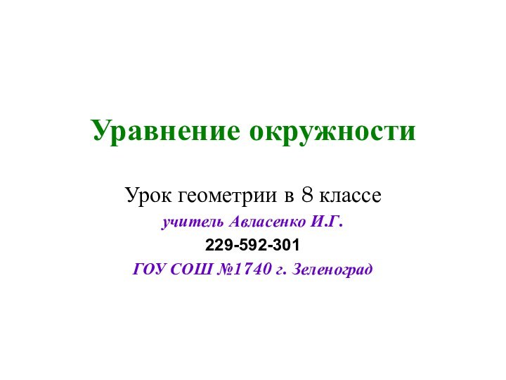 Уравнение окружностиУрок геометрии в 8 классеучитель Авласенко И.Г.229-592-301ГОУ СОШ №1740 г. Зеленоград