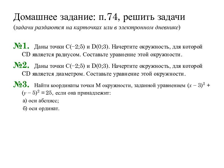 Домашнее задание: п.74, решить задачи (задачи раздаются на карточках или в электронном