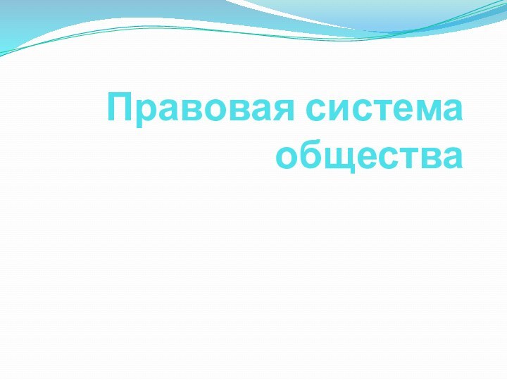 Правовая система общества