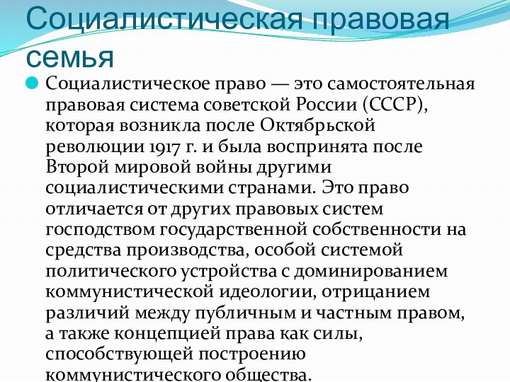 Социалистическая правовая семьяСоциалистическое право — это самостоятельная правовая система советской России (СССР),