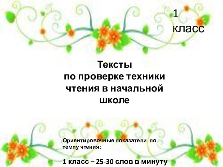 Текстыпо проверке техники чтения в начальной школе1 класс Ориентировочные показатели по темпу