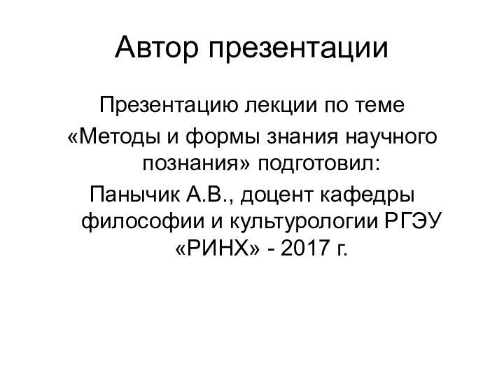 Автор презентацииПрезентацию лекции по теме «Методы и формы знания научного познания» подготовил:Панычик