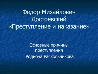 Федор Михайлович Достоевский Преступление и наказание. Основные причины преступления Родиона Раскольникова