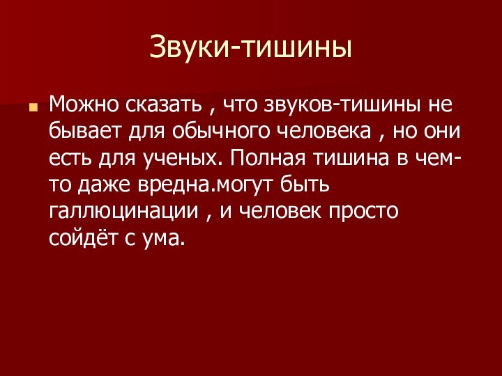 Звуки-тишиныМожно сказать , что звуков-тишины не бывает для обычного человека , но