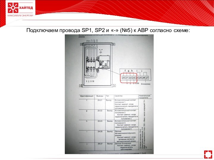 Подключаем провода SP1, SP2 и «-» (№5) к АВР согласно схеме: