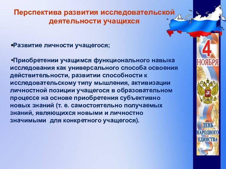 Перспектива развития исследовательской деятельности учащихсяРазвитие личности учащегося;  Приобретении учащимся функционального навыка исследования