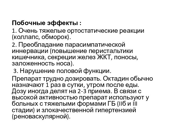 Побочные эффекты :1. Очень тяжелые ортостатические реакции (коллапс, обморок).2. Преобладание парасимпатической иннервации