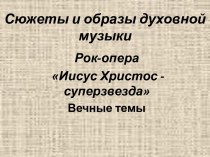 Сюжеты и образы духовной музыки. Рок-опера Иисус Христос - суперзвезда