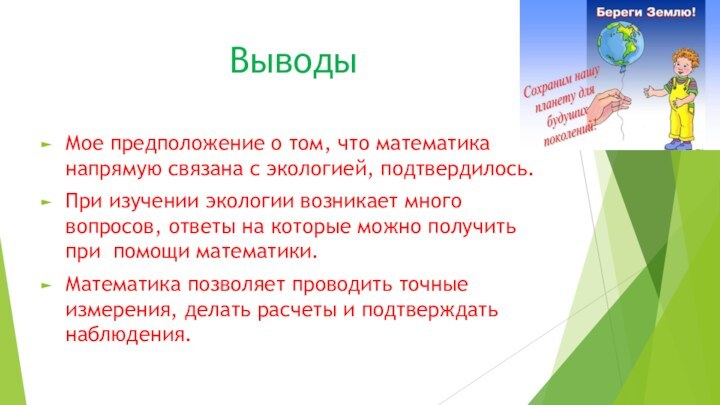 ВыводыМое предположение о том, что математика напрямую связана с экологией, подтвердилось.При изучении