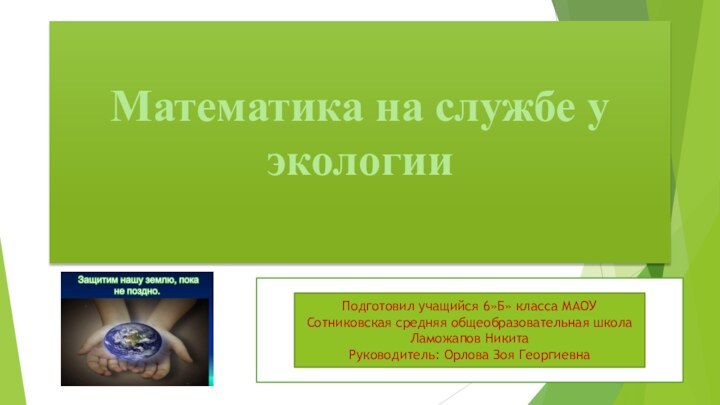 Математика на службе у экологии Подготовил учащийся 6»Б» класса МАОУ Сотниковская