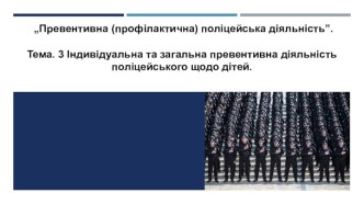 Індивідуальна та загальна превентивна діяльність поліцейського щодо дітей