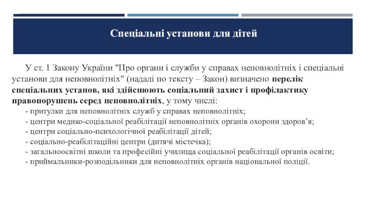 Спеціальні установи для дітей 	У ст. 1 Закону України 