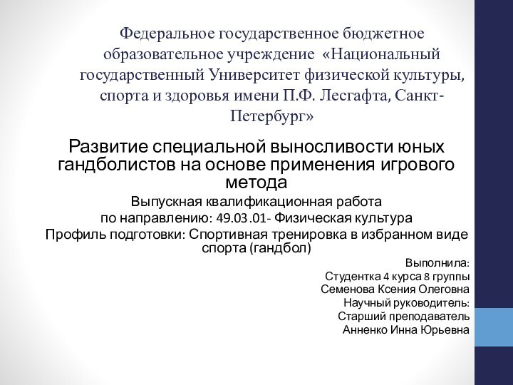 Федеральное государственное бюджетное образовательное учреждение «Национальный государственный Университет физической культуры, спорта и