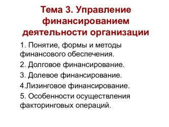 Управление финансированием деятельности организации