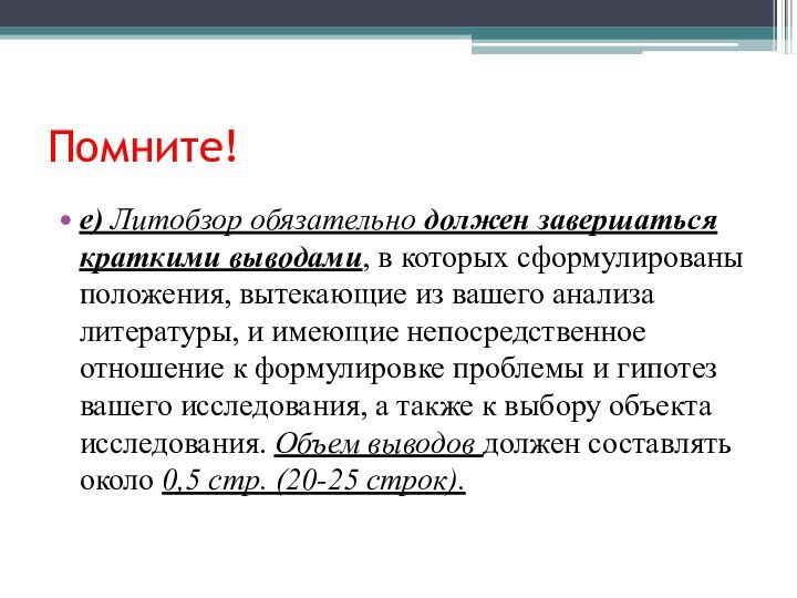 Помните!e) Литобзор обязательно должен завершаться краткими выводами, в которых сформулированы положения, вытекающие