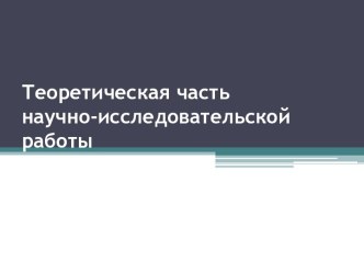 Теоретическая часть научно-исследовательской работы