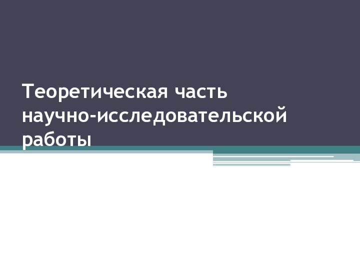 Теоретическая часть  научно-исследовательской работы