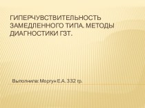 Гиперчувствительность замедленного типа. Методы диагностики ГЗТ