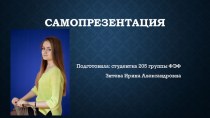 Самопрезентация