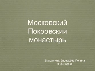 Московский Покровский монастырь