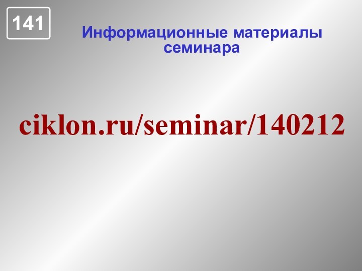 Информационные материалы семинараciklon.ru/seminar/140212