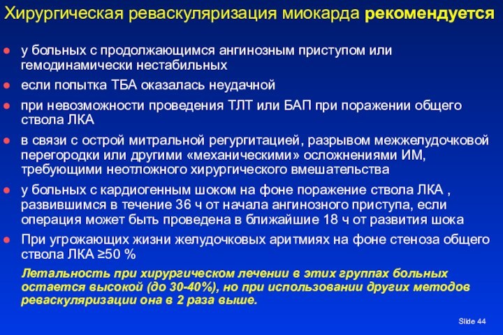 Slide Хирургическая реваскуляризация миокарда рекомендуетсяу больных с продолжающимся ангинозным приступом или гемодинамически