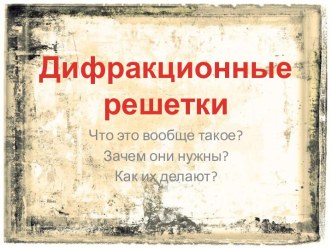 Дифракционные решетки