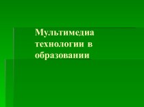 Мультимедиа технологии в образовании