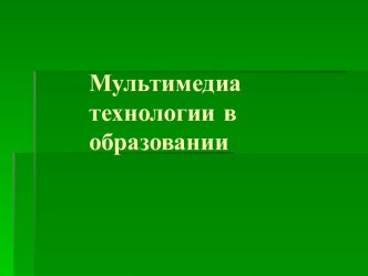 Мультимедиа технологии в образовании