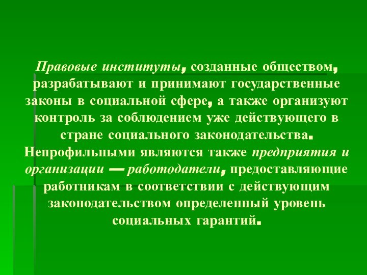 Правовые институты, созданные обществом, разрабатывают и принимают государственные законы в социальной сфере,