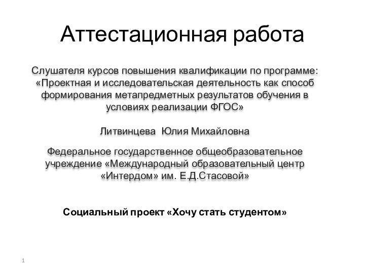 Аттестационная работаСлушателя курсов повышения квалификации по программе:«Проектная и исследовательская деятельность как способ