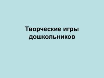 Творческие игры дошкольников