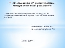 Поиск клинико-практического руководства по антигеликобактериальной терапии по базам электронных ресурсов