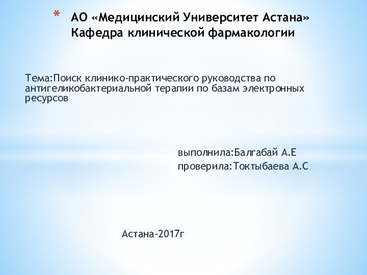 Тема:Поиск клинико-практического руководства по антигеликобактериальной терапии по базам электронных ресурсов