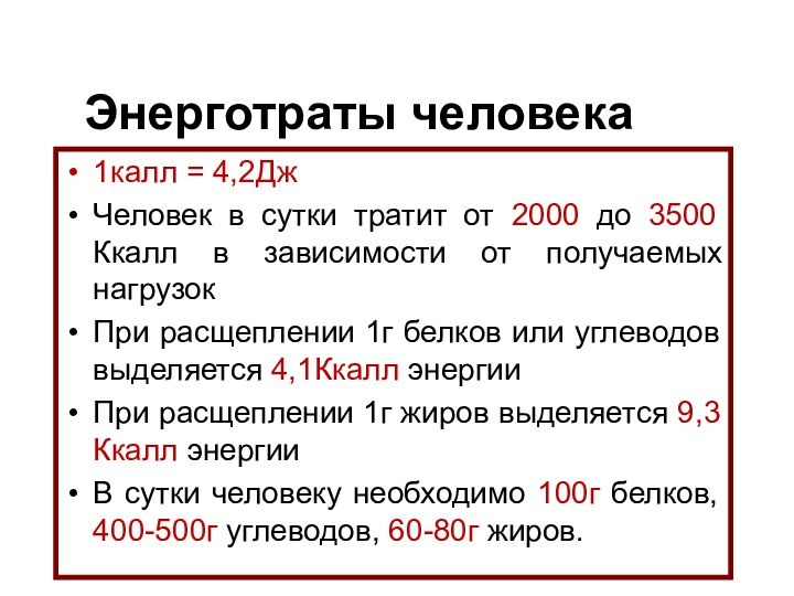 Энерготраты человека1калл = 4,2ДжЧеловек в сутки тратит от 2000 до 3500 Ккалл