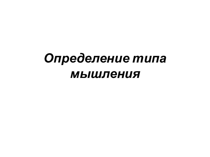 Определение типа мышления