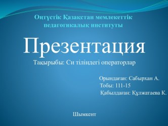 Си тіліндегі операторлар